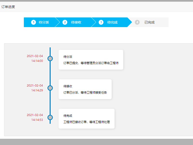 报修系统