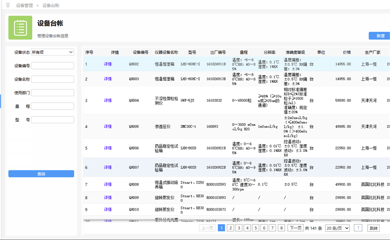 实验室设备管理